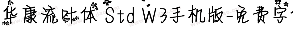 华康流叶体 Std W3手机版字体转换